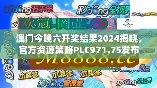 澳門(mén)今晚六開(kāi)獎(jiǎng)結(jié)果2024揭曉，官方資源策略PLC971.75發(fā)布
