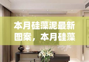本月硅藻泥最新圖案，時(shí)尚與功能的完美融合亮相！