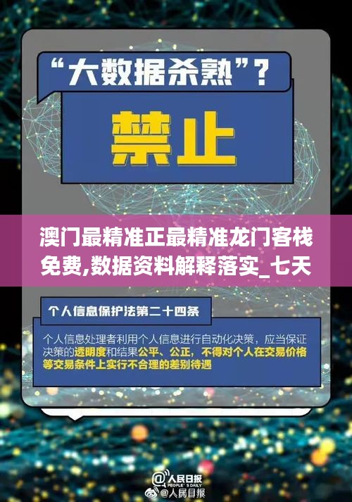 澳門最精準(zhǔn)正最精準(zhǔn)龍門客棧免費(fèi),數(shù)據(jù)資料解釋落實(shí)_七天版NPQ317.2