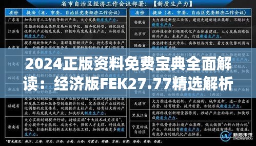 2024正版資料免費寶典全面解讀：經(jīng)濟版FEK27.77精選解析