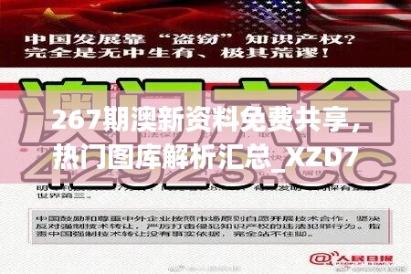 267期澳新資料免費共享，熱門圖庫解析匯總_XZD762.98網(wǎng)頁版