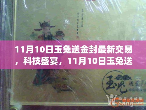 11月10日玉兔送金封，科技盛宴下的全新交易體驗