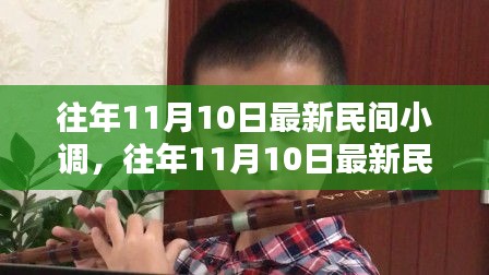 往年11月10日最新民間小調(diào)，深度評測與介紹