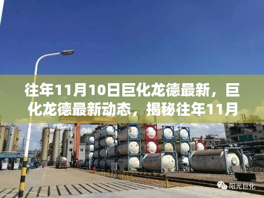 揭秘巨化龍德在往年11月10日的最新動態(tài)與巨大變革歷程回顧