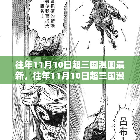 往年11月10日超三國漫畫最新情報，深度測評與介紹