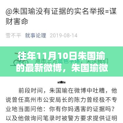 朱國瑜最新微博動態(tài)解讀，聚焦要點(diǎn)深度剖析往期微博內(nèi)容