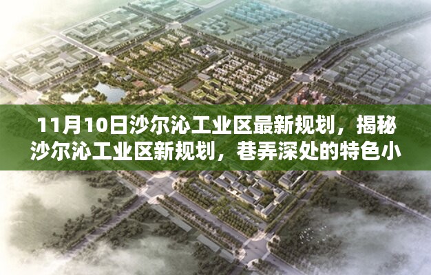 沙爾沁工業(yè)區(qū)新規(guī)劃揭秘，特色小店與環(huán)境探索的雙重魅力（11月10日最新消息）