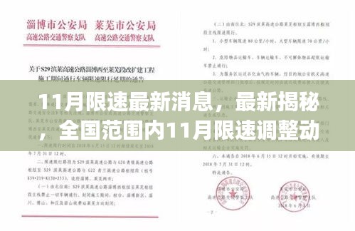 全國11月限速調(diào)整動態(tài)揭秘，最新消息與動態(tài)全解析