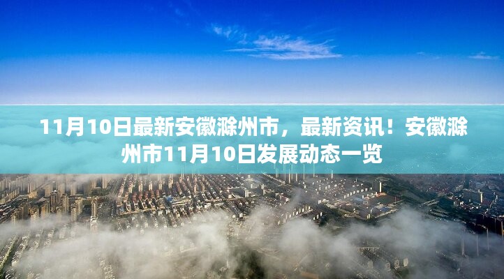 安徽滁州市11月10日發(fā)展動態(tài)及最新資訊概覽