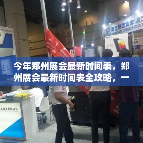 鄭州展會最新時(shí)間表全攻略，如何獲取并參加心儀展會一步步教程