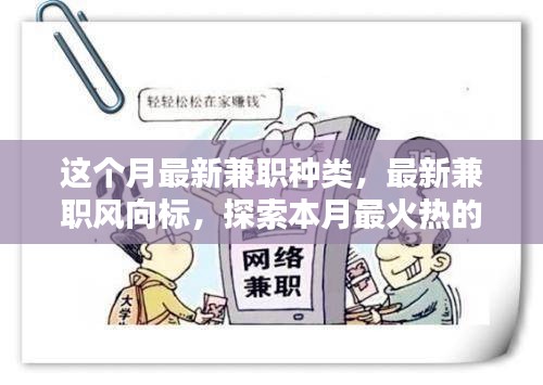 本月最火熱的兼職種類探索與風(fēng)向標(biāo)更新