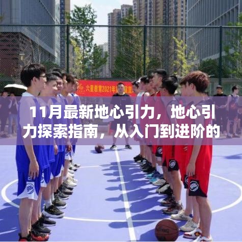 地心引力探索指南，從入門到進階的詳細步驟（最新11月更新）