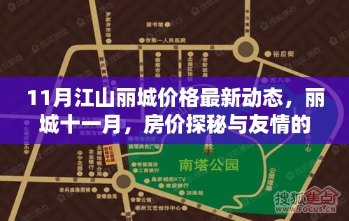 江山麗城十一月房價動態(tài)，探秘房價與友情邂逅的溫馨時光