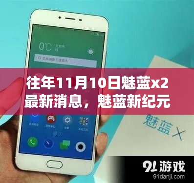 往年11月10日魅藍X2最新動態(tài)與影響回顧，新紀元中的矚目焦點