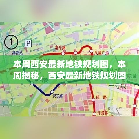 西安最新地鐵規(guī)劃圖全景解析，本周揭秘最新規(guī)劃圖