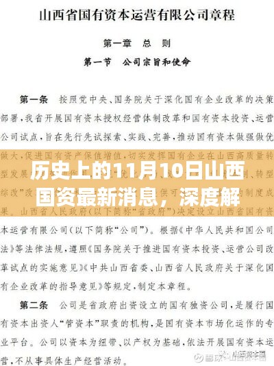 歷史上的11月10日山西國資深度解讀，新動態(tài)、特性、用戶體驗與競品分析全解析