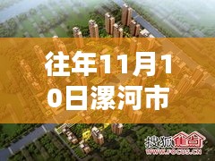 漯河市最新樓盤攻略，往年11月10日樓盤信息詳解與購房指南