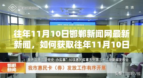 往年11月10日邯鄲新聞網(wǎng)新聞回顧，一步步教你成為新聞資訊達人