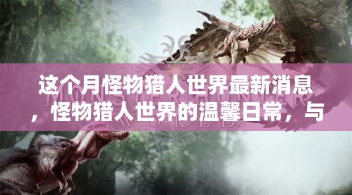 怪物獵人世界最新動態(tài)，與友共獵的溫馨日常，愛在陪伴