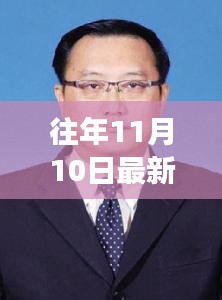 樂東新任書記上任風(fēng)采與工作展望，歷年11月10日報道的最新動態(tài)