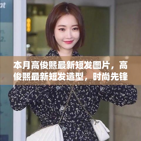 高俊熙最新短發(fā)造型，時尚先鋒的蛻變之旅