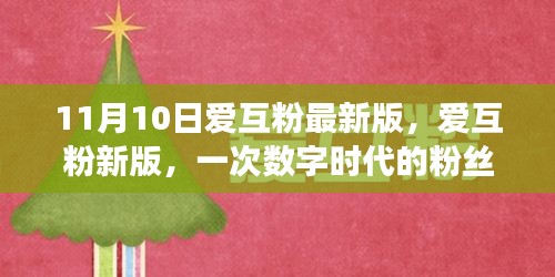 數(shù)字時(shí)代粉絲革命，愛互粉新版11月10日亮相
