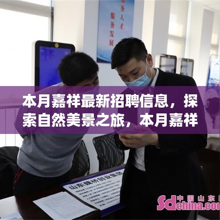 本月嘉祥最新招聘信息，探索自然美景之旅，尋找內(nèi)心的寧靜與平和之旅