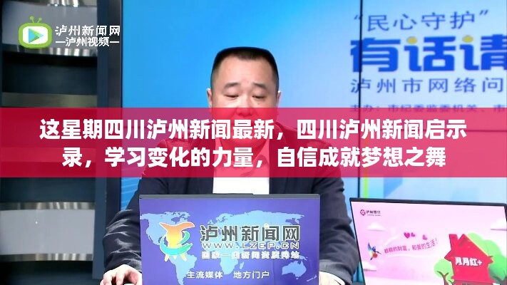 四川瀘州新聞啟示錄，變化的力量塑造未來，自信成就夢(mèng)想之舞
