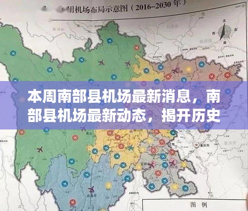 南部縣機(jī)場(chǎng)最新動(dòng)態(tài)，歷史與未來展望揭秘發(fā)展篇章