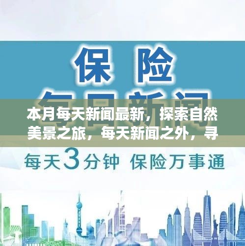 本月新聞熱點(diǎn)與探索自然美景之旅，尋找內(nèi)心的寧靜與和諧