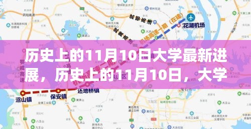 歷史上的11月10日大學(xué)最新進(jìn)展及其深遠(yuǎn)影響，以某某觀點(diǎn)深度解析