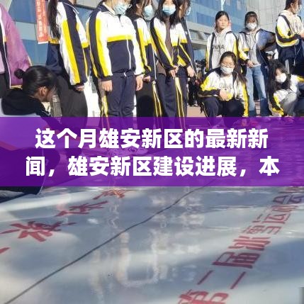 雄安新區(qū)建設(shè)進(jìn)展深度解讀，本月焦點(diǎn)新聞與最新動態(tài)分析