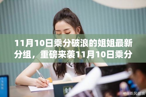 乘分破浪的姐姐專屬分組科技新品，智能生活體驗重磅來襲