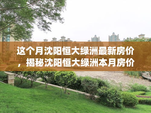 沈陽恒大綠洲最新房價揭秘，本月走勢與市場洞察，購房良機來臨！