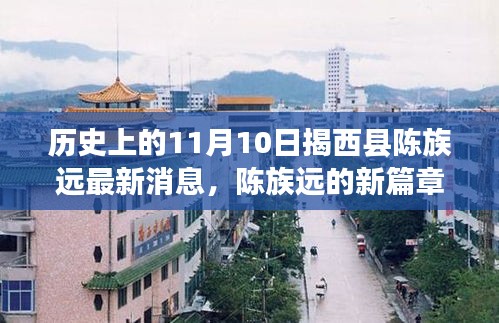 揭西縣陳族遠新篇章，歷史見證下的溫馨日常與友情故事