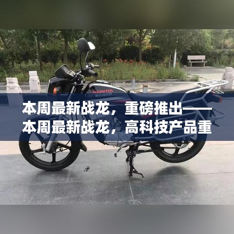 本周最新戰(zhàn)龍高科技產(chǎn)品重塑智能生活體驗重磅推出全新體驗！