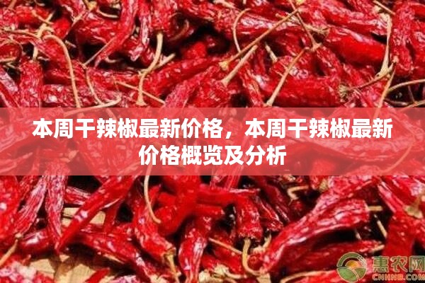 本周干辣椒最新價(jià)格概覽及市場(chǎng)分析