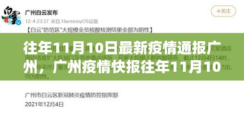 廣州疫情最新動(dòng)態(tài)通報(bào)，全民共筑防疫長(zhǎng)城，歷年11月10日最新疫情快報(bào)！
