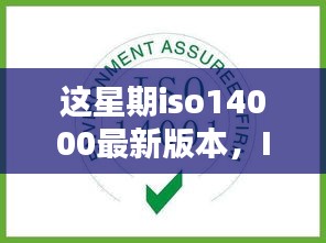 ISO 14000最新版本引領(lǐng)科技革新，重塑未來(lái)生活