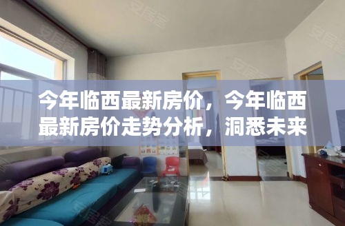臨西最新房?jī)r(jià)走勢(shì)揭秘，洞悉未來(lái)投資趨勢(shì)，小紅書(shū)秘籍助你決策！