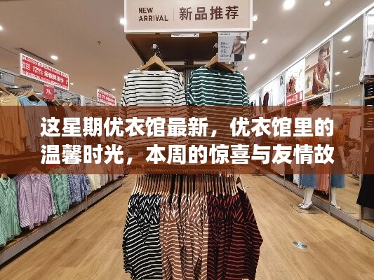 優(yōu)衣館本周精選，溫馨時光與驚喜的友情故事