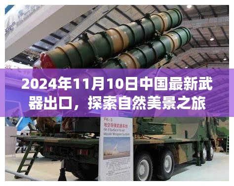 中國武器出口引領(lǐng)和平之旅新篇章，探索自然美景與軍事力量同步前行