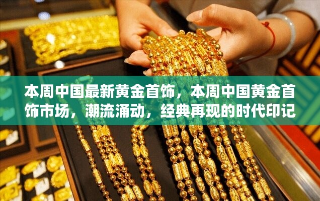 本周中國黃金首飾市場，潮流時代印記涌現(xiàn)，經(jīng)典款式再現(xiàn)風(fēng)采