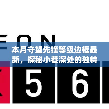 探秘小巷深處的獨特風(fēng)味，守望先鋒等級邊框背后的特色小店最新揭秘