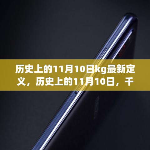 歷史上的11月10日，千克定義的最新演變與指南
