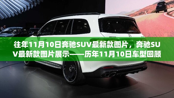 歷年11月10日奔馳SUV最新款圖片展示與深度解析，車型回顧與解析報告