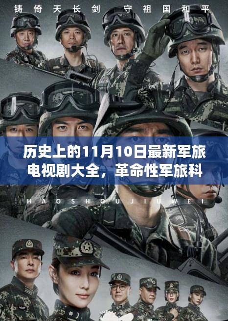 歷史上的11月10日，軍旅科技巨獻(xiàn)與電視劇大全——科技魅力改變生活