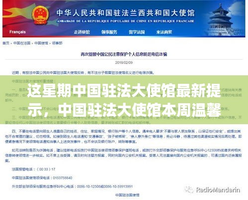中國駐法大使館本周提示，異國趣事與深厚友情的溫馨碰撞
