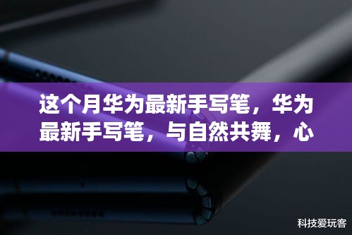 華為最新手寫筆，與自然共舞的心靈旅行啟程體驗