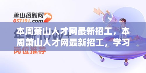 蕭山人才網(wǎng)本周最新招工信息，學習變化，擁抱未來，開啟自信成就之旅